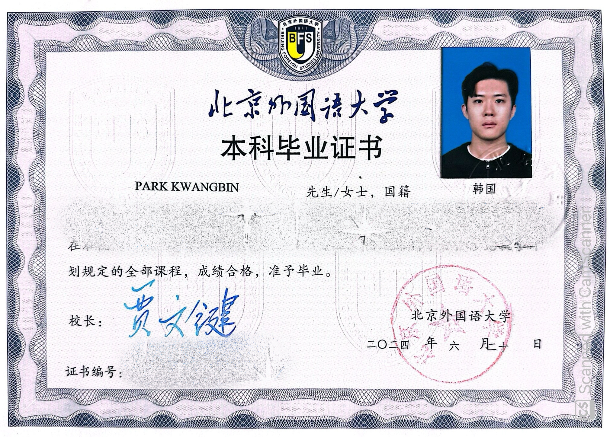 北京外国语大学毕业证